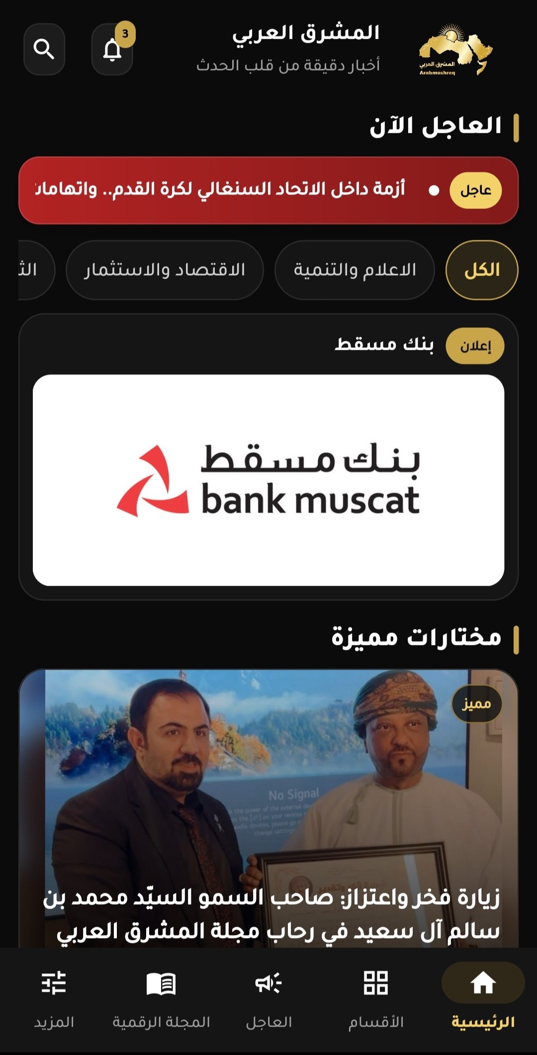 واجهة المجلة الرقمية في تطبيق المشرق العربي